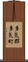 多気郡多気町 Scroll
