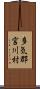多気郡宮川村 Scroll