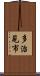 多治見市 Scroll