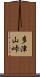 多津山峠 Scroll