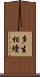 多生相續 Scroll