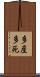 多産多死 Scroll