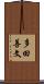 多田善文 Scroll