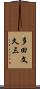 多田文久三 Scroll