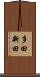 多田新田 Scroll