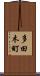 多田木町 Scroll