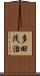 多田茂治 Scroll