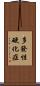 多發性硬化症 Scroll