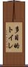 多目的トイレ Scroll