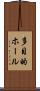 多目的ホール Scroll