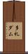 多礼ダム Scroll