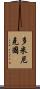 多米尼克國 Scroll