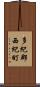 多紀郡西紀町 Scroll