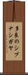 多良のシブナシガヤ Scroll