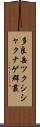 多良岳ツクシシャクナゲ群叢 Scroll