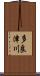多良津川 Scroll