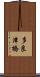 多良津橋 Scroll