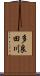 多良田川 Scroll