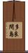 多良間島 Scroll