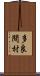 多良間村 Scroll