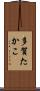 多賀たかこ Scroll