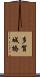 多賀城橋 Scroll