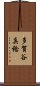 多賀谷真稔 Scroll