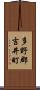 多野郡吉井町 Scroll