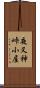 夜叉神峠小屋 Scroll