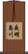 夜明島川 Scroll