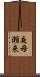夜母瀬来 Scroll