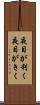 夜目が利く Scroll