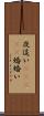 夜這い(ateji) Scroll