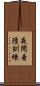 夜間着陸訓練 Scroll