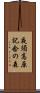 夜須高原記念の森 Scroll