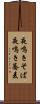 夜鳴きそば Scroll