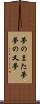 夢のまた夢 Scroll