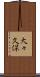 大々久保 Scroll
