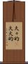 大々的(P) Scroll