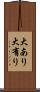 大あり Scroll