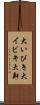大いびき Scroll