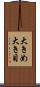 大きめ Scroll