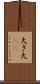 大き Scroll