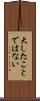 大したことではない Scroll