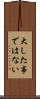 大した事ではない Scroll