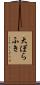 大ぼらふき Scroll