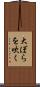 大ぼらを吹く Scroll
