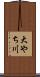 大やち川 Scroll
