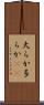 大らか Scroll