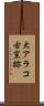 大アラコ古窯跡 Scroll